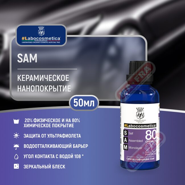 Керамическое гидрофобное покрытие Labocosmetica SAM COATING 50мл