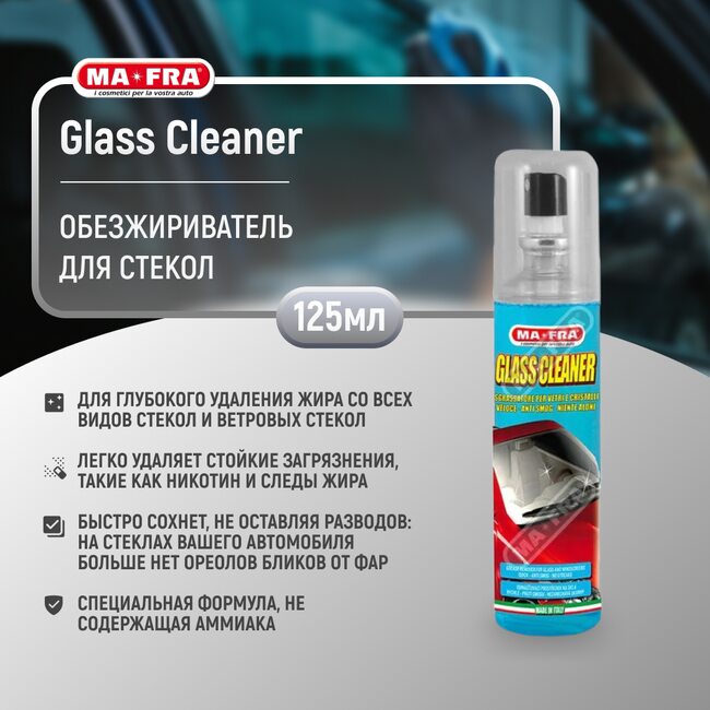 Активный пенный состав для стекол Ma-Fra GLASS CLEANER 125мл