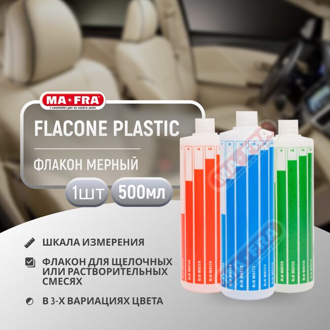 Флакон Ma-fra Flacone Plastic Bottle 500мл