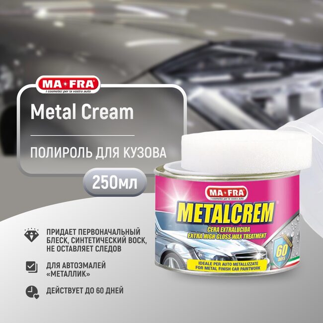 Воск-полироль для красок металлик Ma-Fra METAL CAR CREAM 250 мл