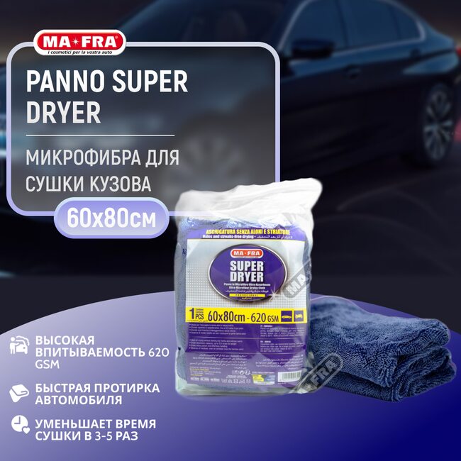 Тряпка для автомобиля Ma-Fra PANNO SUPER DRYER 60х80 | 530 GSM впитываемости | Вытрет без разводов