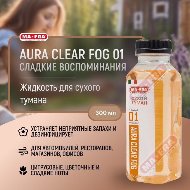 Ma-Fra AURA CLEAR FOG 01 300мл Сладкие воспоминания | Жидкость для сухого тумана