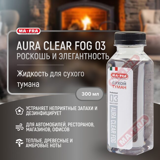 Ma-Fra AURA CLEAR FOG 03 300мл Роскошь и элегантность | Жидкость для сухого тумана