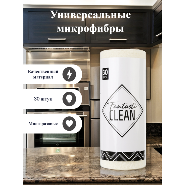 Универсальная микрофибра для уборки Fantastie Clean 30 штук в рулоне