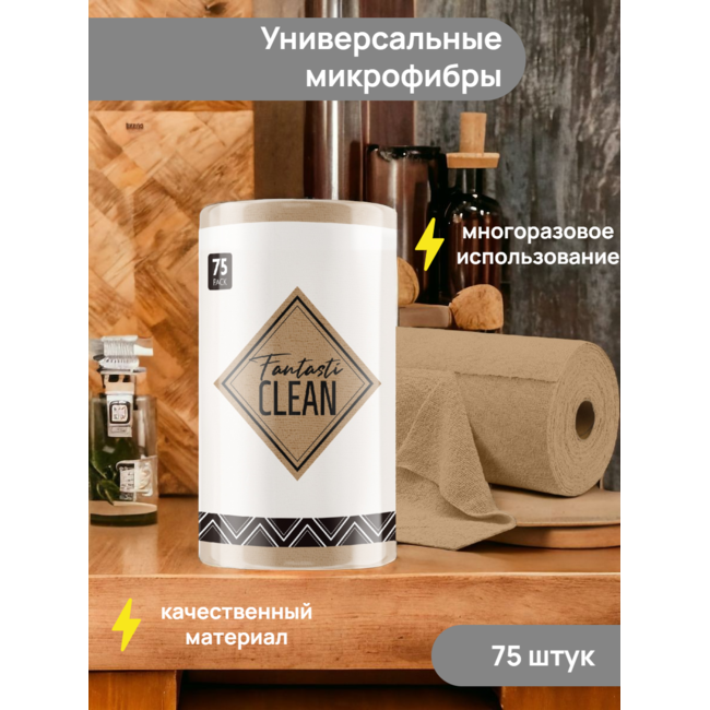 Универсальная микрофибра для уборки Fantastie Clean 75 штук в рулоне