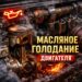 maslyanoe golodanie dvigatelya 2